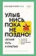 Улыбнись, пока не поздно! Позитивная психология для повседневной жизни - фото 1