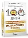 Интенсивный курс испанского языка для продолжающих - фото 3