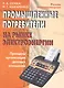 Промышленные потребители на рынке электроэнергии. Принципы организации деловых отношений - фото 1