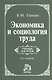 Экономика и социология труда: учебник для ВУЗов  / 8-е изд., пересм. и доп. - фото 1