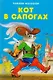 Кот в сапогах - фото 1