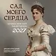 Сад моего сердца: цветные иллюстрации и цитаты из дневников семьи Романовых. Настенный календарь на 2027 год (300×300) - фото 1