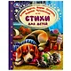 Стихи для детей - фото 1