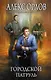 Городской патруль : фантастический роман - фото 1