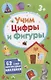 Учим цифры и фигуры. Развивающие наклейки. 62 супер многоразовых наклеек - фото 1