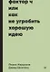 Фактор Ч, или Как не угробить хорошую идею - фото 1
