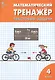 Математический тренажер: текстовые задачи. 4 класс - фото 3