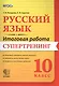 Русский язык. 10 класс. Супертренинг. ФГОС - фото 1