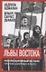 Львы Востока. Революционный ислам против Америки и НАТО - фото 1