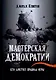 Мастерская демократии. Кто диктует правила игры - фото 1