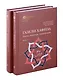 Комплект из 2-х книг. Газели Хафиза. Тексты, переводы, комментарии - фото 1