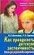 Как преодолеть детскую застенчивость: Книга для родителей и педагогов - фото 1