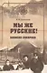 Мы же русские! Записки сибиряка - фото 1