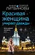 Красивая женщина умирает дважды - фото 1