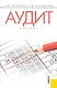 Аудит: учебник - фото 1
