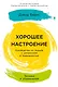 Хорошее настроение: Руководство по борьбе с депрессией и тревожностью. Техники и упражнения - фото 1