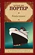 Корабль дураков - фото 1