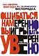 Ошибаться намеренно, выигрывать уверенно. Как извлечь выгоду из творческого беспорядка - фото 1