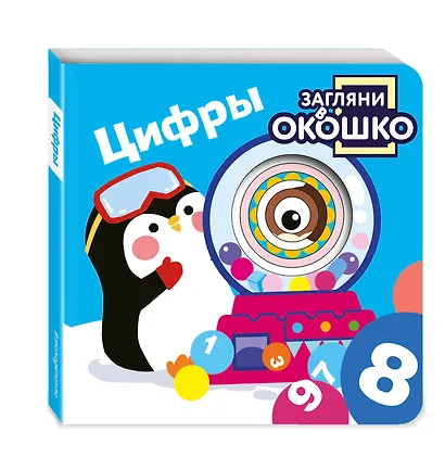 Загляни в окошко! Цифры - фото 3