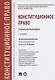 Конституционное право. Учебник для бакалавров - фото 1