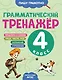 Грамматический тренажёр. 4 класс - фото 1