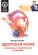 Здоровая кожа:обретение внутренней чистоты - фото 1