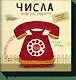 Числа - фото 1