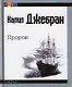 Пророк - фото 1