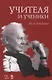 Учителя и ученики. Учебное пособие - фото 1