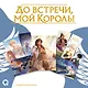 До встречи, мой король! Том 2 + официальный мерч. Маньхуа - фото 2