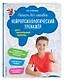 Пишем без ошибок. Нейропсихологический тренажёр: для начальной школы - фото 3