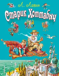 Старик Хоттабыч - фото 1
