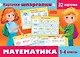 Карточки-шпаргалки. Математика. 1-4 класс. Набор из 32 обучающих карточек - фото 1