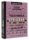 Техника речи. Как говорить красиво и легко добиваться целей - фото 3
