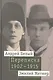 Андрей Белый и Эмилий Метнер. Переписка 1902-1915. Том 2. 1910 - 1915 - фото 1
