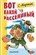 Вот какой рассеянный - фото 1
