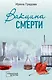 Вакцина смерти - фото 1