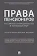 Права пенсионеров. Российское законодательство и зарубежный опыт. Научно-практическое пособие - фото 1