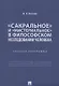 «Сакральное» и «мистериальное» в философском исследовании человека. Учебная программа - фото 1