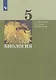 Биология. 5 класс. Учебник - фото 1