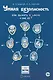 Умная безопасность. Как выжить в школе и вне ее?: практическое руководство - фото 1