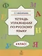 Тетрадь упражнений по русскому языку для 4-го класса - фото 1