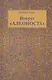 Вокруг Алконоста (Таран) - фото 1