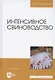 Интенсивное свиноводство. Учебник для вузов - фото 1