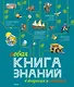 Новая Книга знаний в вопросах и ответах - фото 1