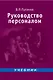Руководство персоналом: Учебник для вузов - фото 1
