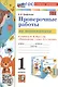 Проверочные работы по математике. 1 класс. К учебнику М.И. Моро и др. "Математика. 1 класс. В 2-х частях" - фото 1