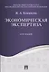 Экономическая экспертиза. Курс лекций. Уч.пос. - фото 1