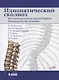 Идиопатический сколиоз. Исследовательская группа Хармса. Руководство по лечению - фото 1