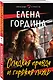 Сладкая правда и горькая ложь - фото 3